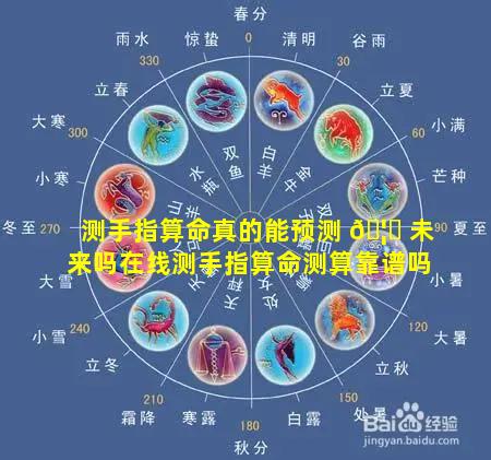 测手指算命真的能预测 🦟 未来吗在线测手指算命测算靠谱吗